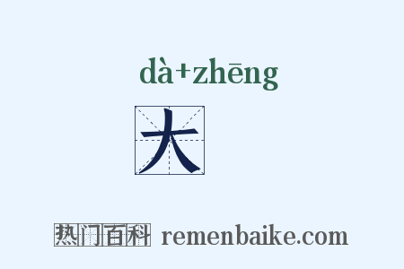 大烝是什么意思的图片